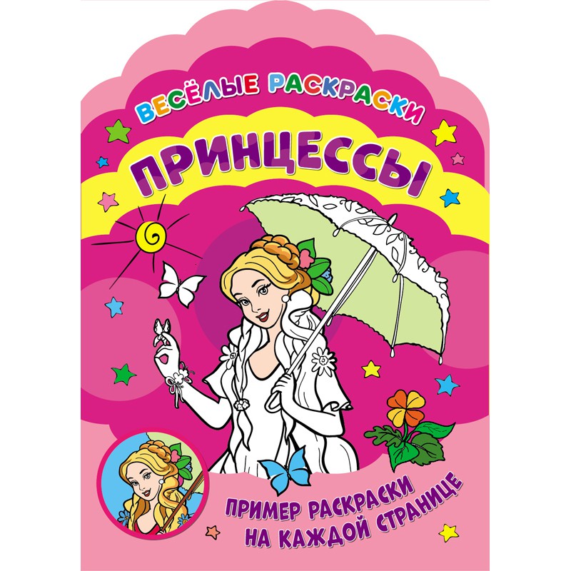 Обложка Веселые раскраски. Принцессы, издательство НД Плэй                                            | купить в книжном магазине Рослит