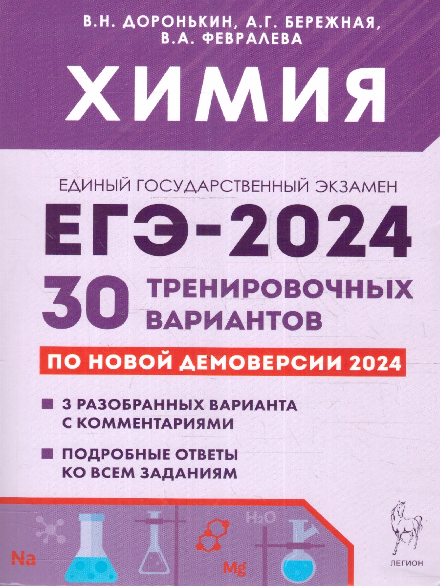 Обложка книги ЕГЭ-2024 Химия. Подготовка к ЕГЭ-2024. 30 тренировочных вариантов, Автор Доронькин В.Н. Бережная А.Г. В.А. Февралева, издательство ЛЕГИОН | купить в книжном магазине Рослит