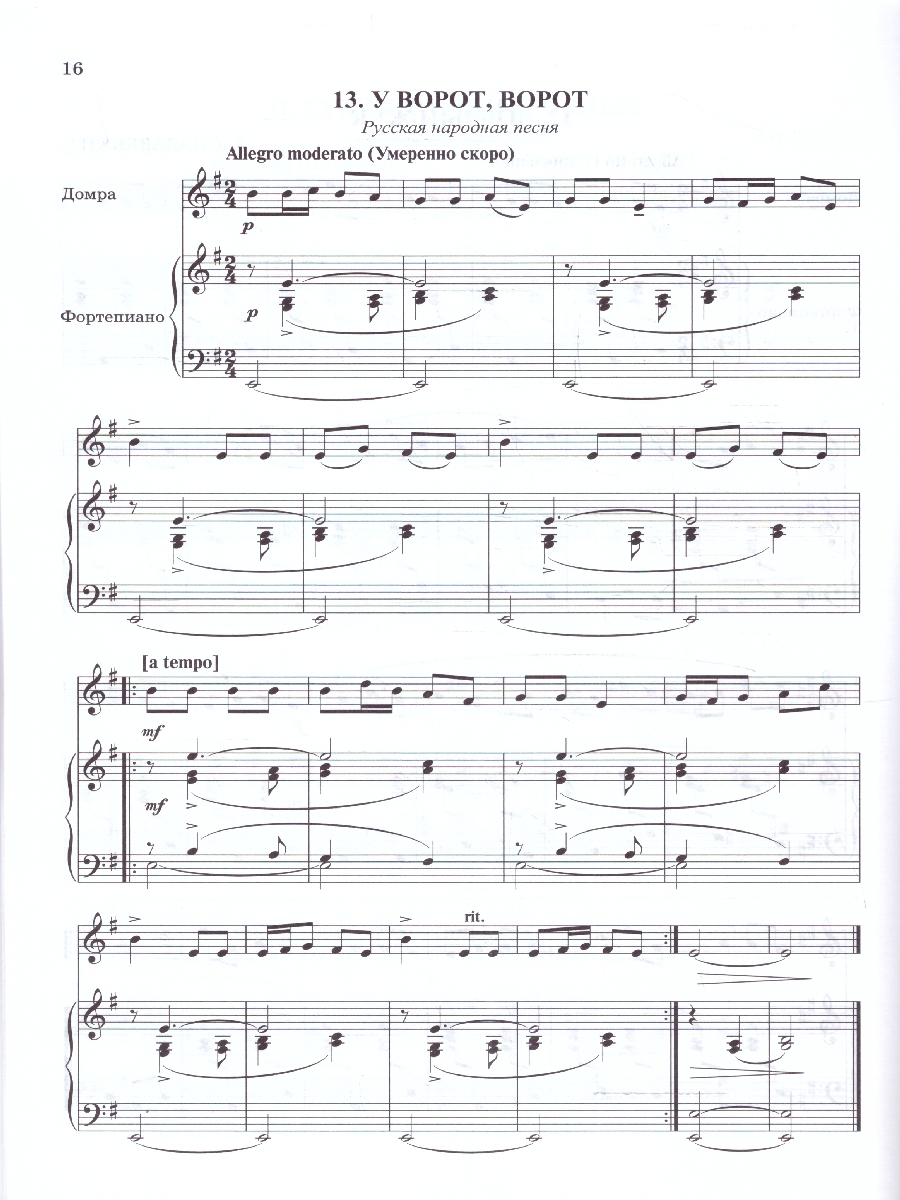 Обложка книги Школа начинающего концертмейстера. Фортепиано и домра, Автор Королькова И. С., издательство Феникс ТД                                          | купить в книжном магазине Рослит