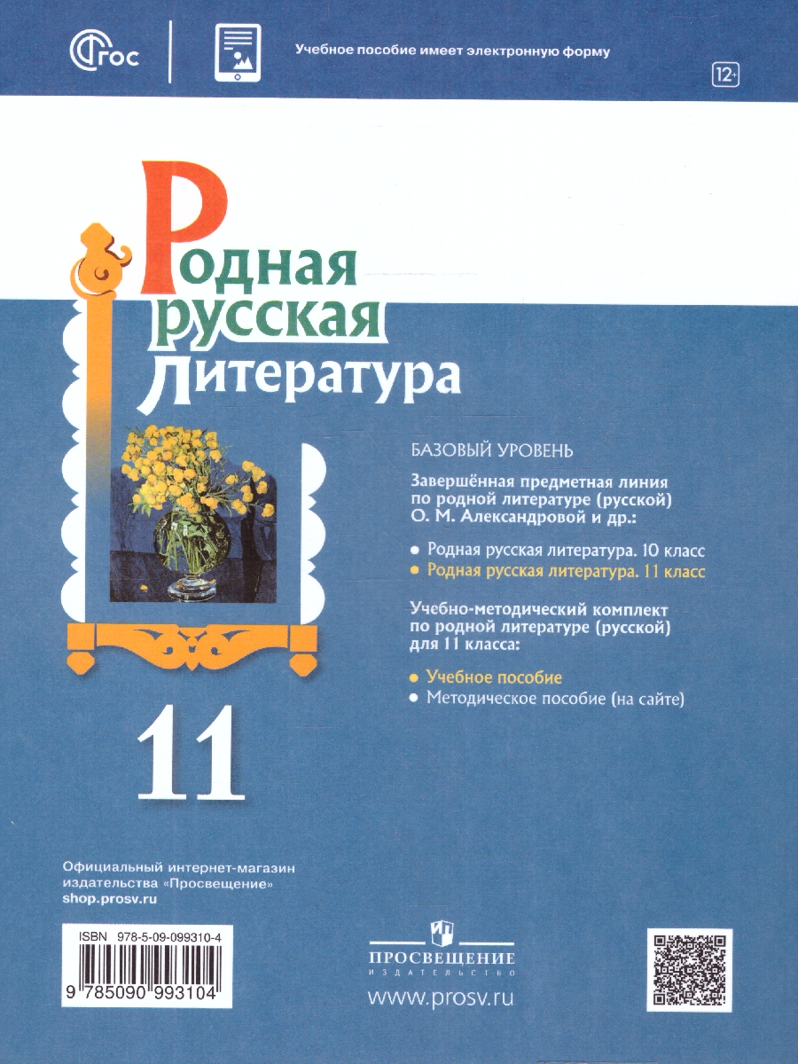 Обложка книги Родная русская литература 11 класс. Учебное пособие, Автор Александрова О.М. Аристова М. А. Беляева Н. В., издательство Просвещение | купить в книжном магазине Рослит