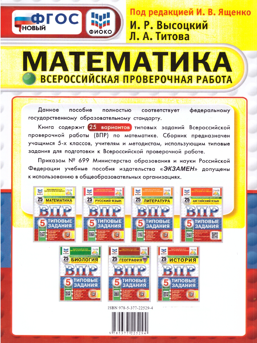 Обложка книги ВПР Математика 5 класс 25 вариантов, Автор Под ред. Ященко И.В., издательство Экзамен | купить в книжном магазине Рослит