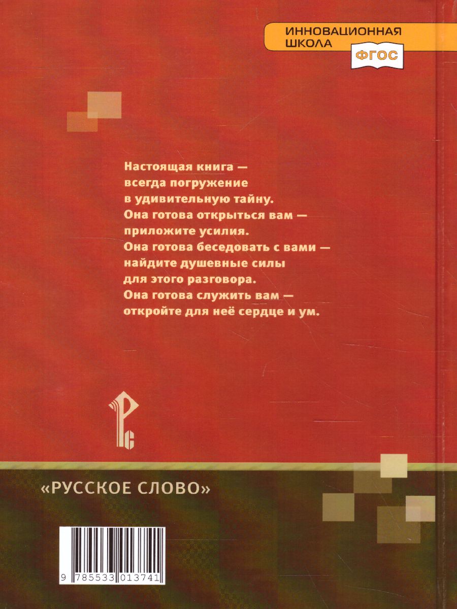 Обложка книги Литература 5 класс. Учебник. Часть 2. ФГОС, Автор Меркин Г.С., издательство Русское слово | купить в книжном магазине Рослит