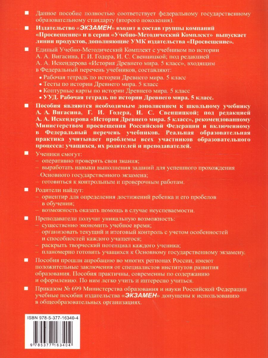 Обложка книги История Древнего мира 5 класс. Рабочая тетрадь к учебнику А.А. Вигасина и др. ФГОС, Автор Чернова М.Н., издательство Экзамен | купить в книжном магазине Рослит