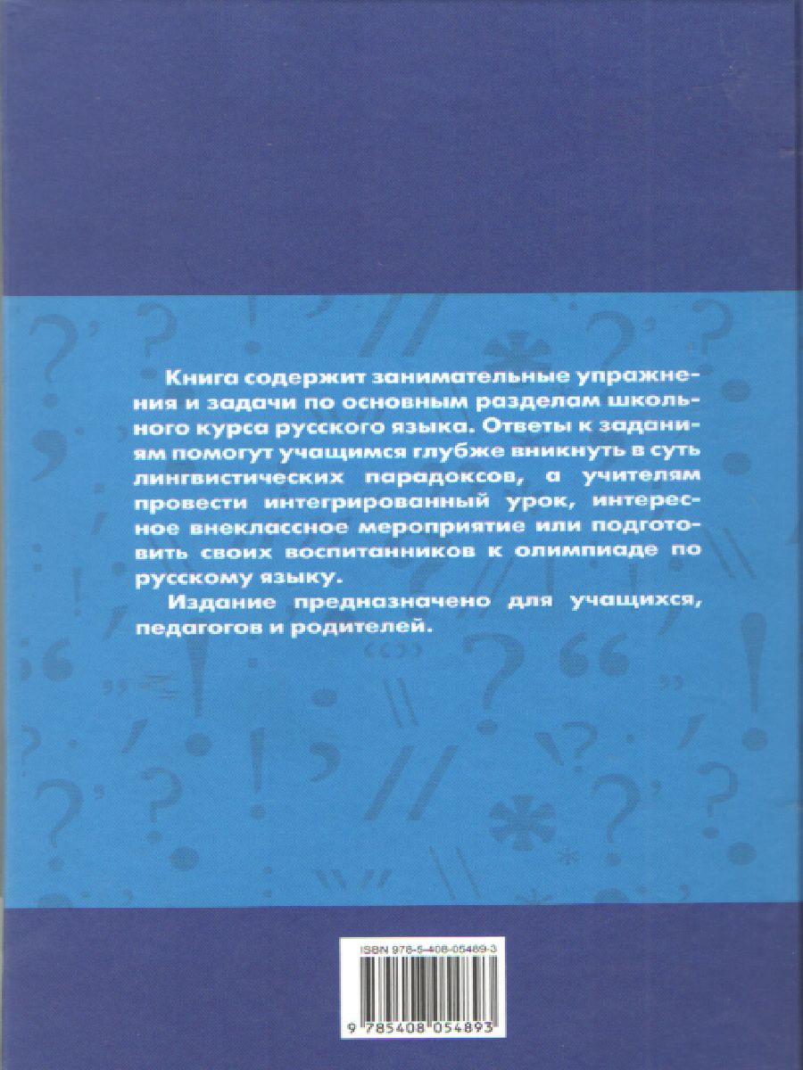Обложка книги Русский язык. Занимательные задания по русскому языку 5-9 класс. ФГОС, Автор Полонецкая Л.З. Галкина Г.В., издательство Вако | купить в книжном магазине Рослит
