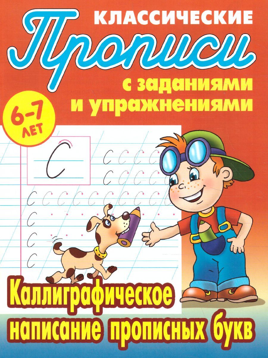 Обложка книги Каллиграфическое написание прописных букв 6-7 лет, Автор Петренко С.В., издательство Интерпрессервис | купить в книжном магазине Рослит