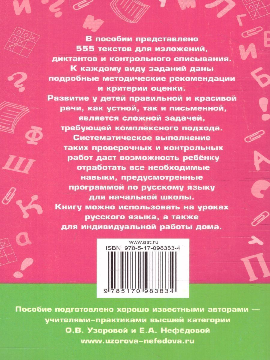 Обложка книги 555 изложений, диктантов и текстов для контрольного списывания 1-4 класс, Автор Узорова О.В. Нефёдова Е.А., издательство АСТ | купить в книжном магазине Рослит