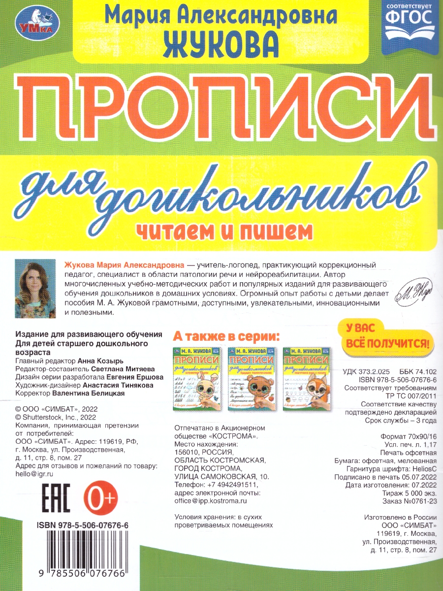 Обложка книги Прописи для дошкольников. Читам и пишем. ФГОС, Автор Жукова М. А., издательство Умка                                               | купить в книжном магазине Рослит