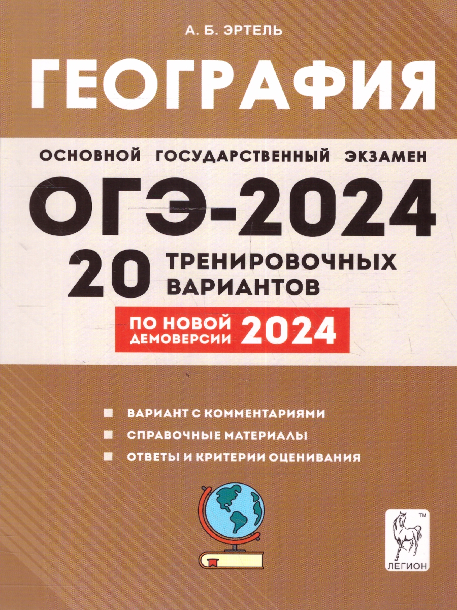 Обложка книги ОГЭ-2024 География. Подготовка к ОГЭ-2024. 9-й класс. 20 тренировочных вариантов, Автор Эртель А.Б., издательство ЛЕГИОН | купить в книжном магазине Рослит