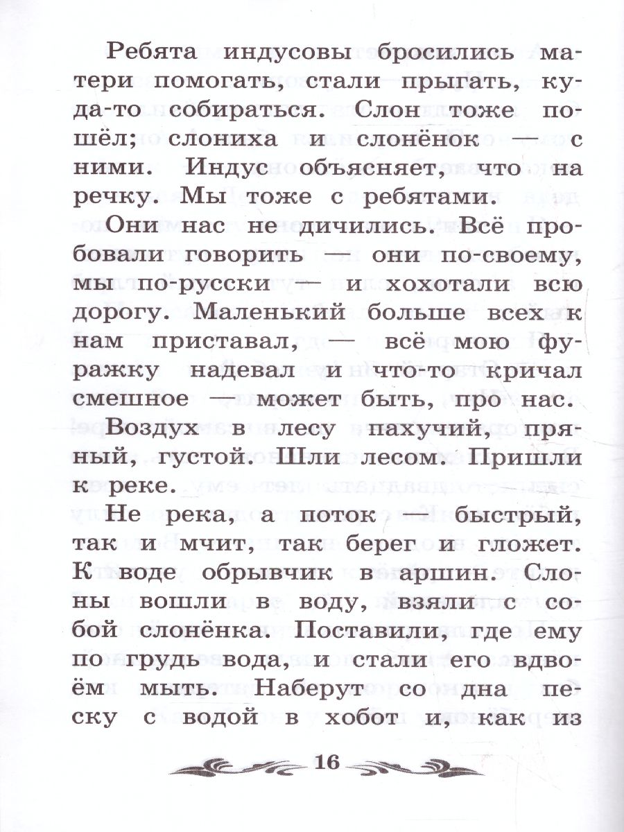Обложка книги Про слона Рассказы о животных, Автор Житков Б.С., издательство Феникс ТД                                          | купить в книжном магазине Рослит