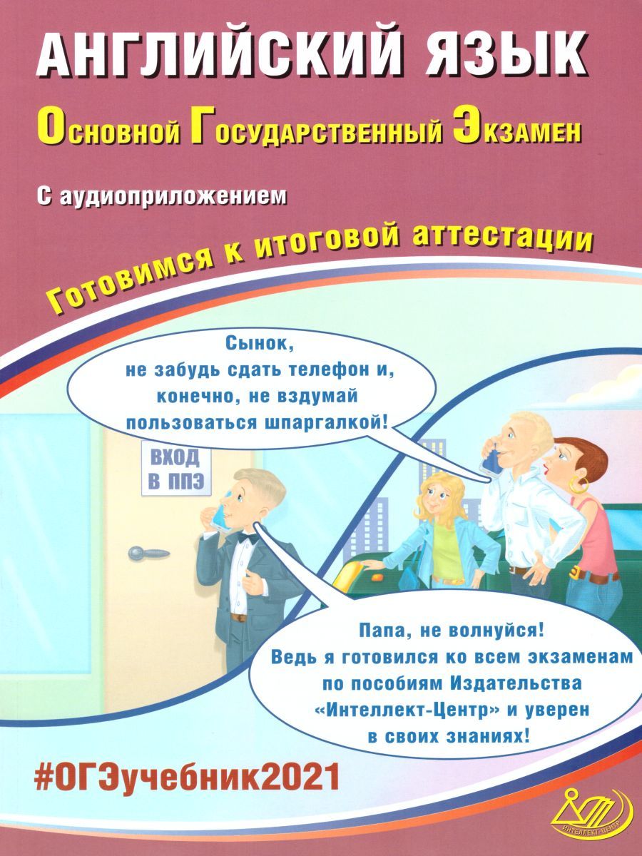 Обложка книги ОГЭ 2021 Английский язык (в комплекте с аудиоприложением), Автор Веселова Ю.С., издательство Издательство Интеллект-центр | купить в книжном магазине Рослит