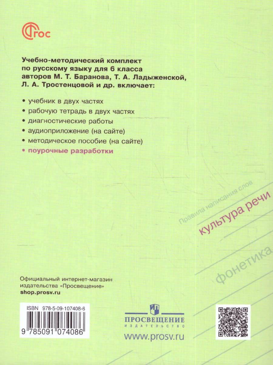 Обложка книги Русский язык 6 класс. Поурочные разработки к учебнику (ФП2022), Автор Бондаренко М. А., издательство Просвещение | купить в книжном магазине Рослит