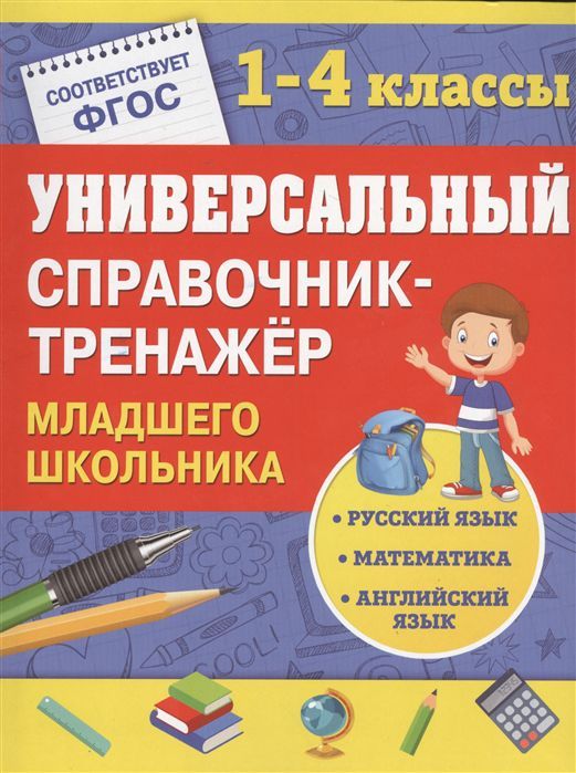 Обложка книги Универсальный справочник-тренажёр младшего школьника., Автор Безкоровайная Е.В. Вакуленко Н.Л. Марченко И.С., издательство ЭКСМО | купить в книжном магазине Рослит