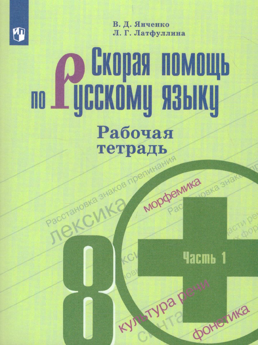 Обложка книги Скорая помощь по Русскому языку 8 класс. Рабочая тетрадь. Часть 1, Автор Янченко В.Д. Латфуллина Л.Г., издательство Просвещение | купить в книжном магазине Рослит