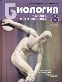 Обложка книги Биология 8 класс. Человек и его здоровье, Автор Любимова, издательство Владос | купить в книжном магазине Рослит