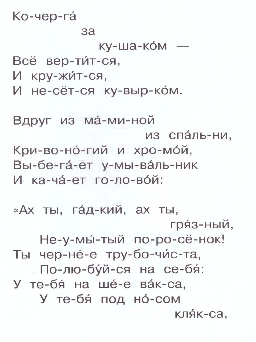 Обложка Мойдодыр /Сам читаю по слогам, издательство АСТ | купить в книжном магазине Рослит