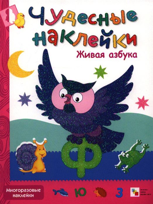 Обложка книги Чудесные наклейки. Живая азбука, Автор Вилюнова В.А., издательство Мозаика-Синтез | купить в книжном магазине Рослит