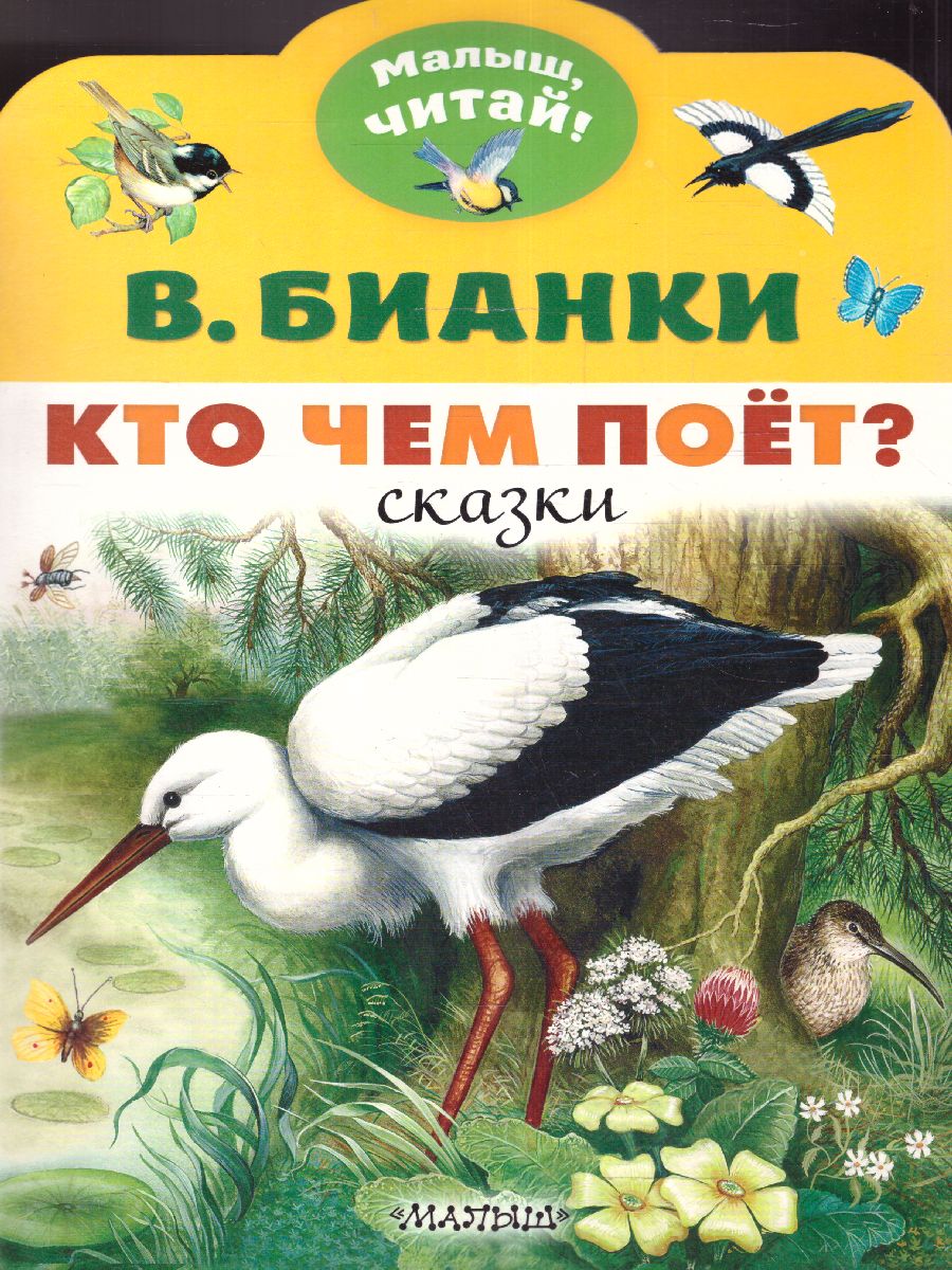 Обложка Кто чем поёт? /МалышЧитай, издательство АСТ | купить в книжном магазине Рослит