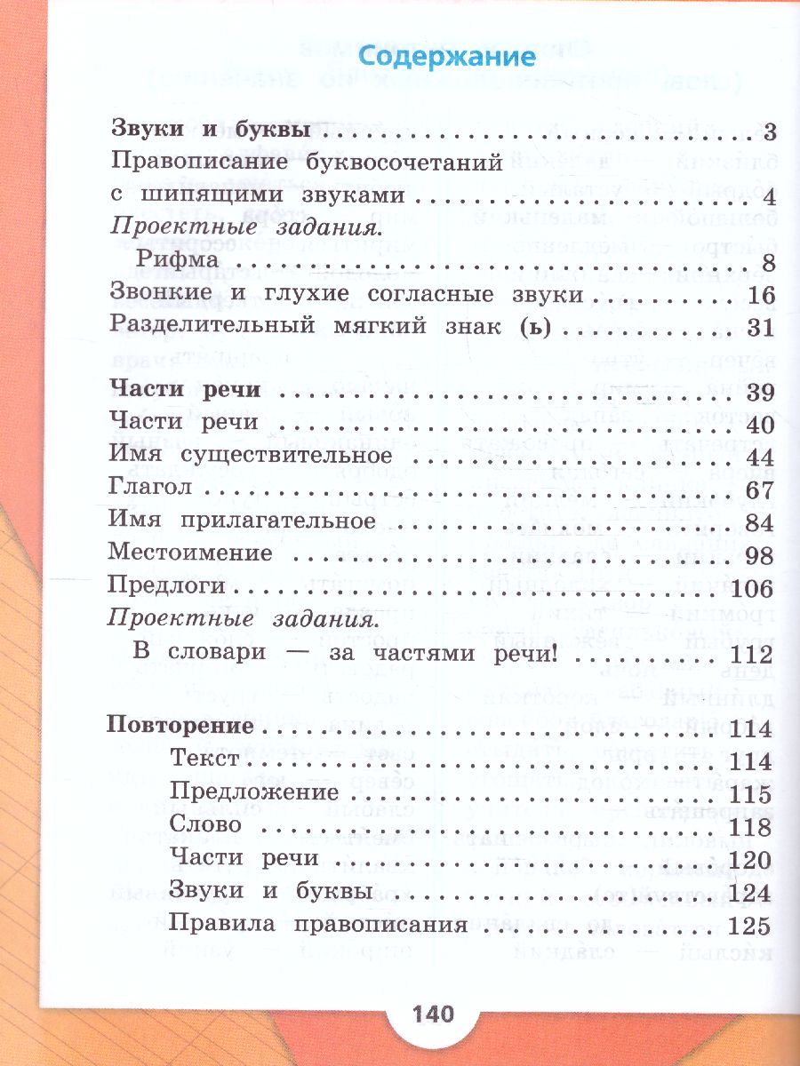 Обложка книги Русский язык 2 класс. Учебник в 2-х частях. Часть 2. УМК "Школа России" (ФП2022), Автор Канакина В.П. Горецкий В.Г., издательство Просвещение | купить в книжном магазине Рослит