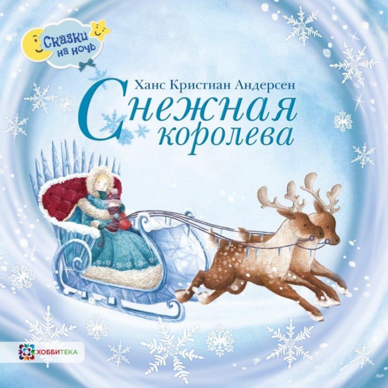 Обложка Снежная королева, издательство АСТ-Пресс | купить в книжном магазине Рослит