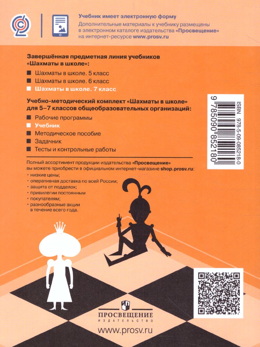 Обложка книги Шахматы в школе 7 класс. Учебник, Автор Прудникова Е.А. Волкова Е.И., издательство Просвещение | купить в книжном магазине Рослит