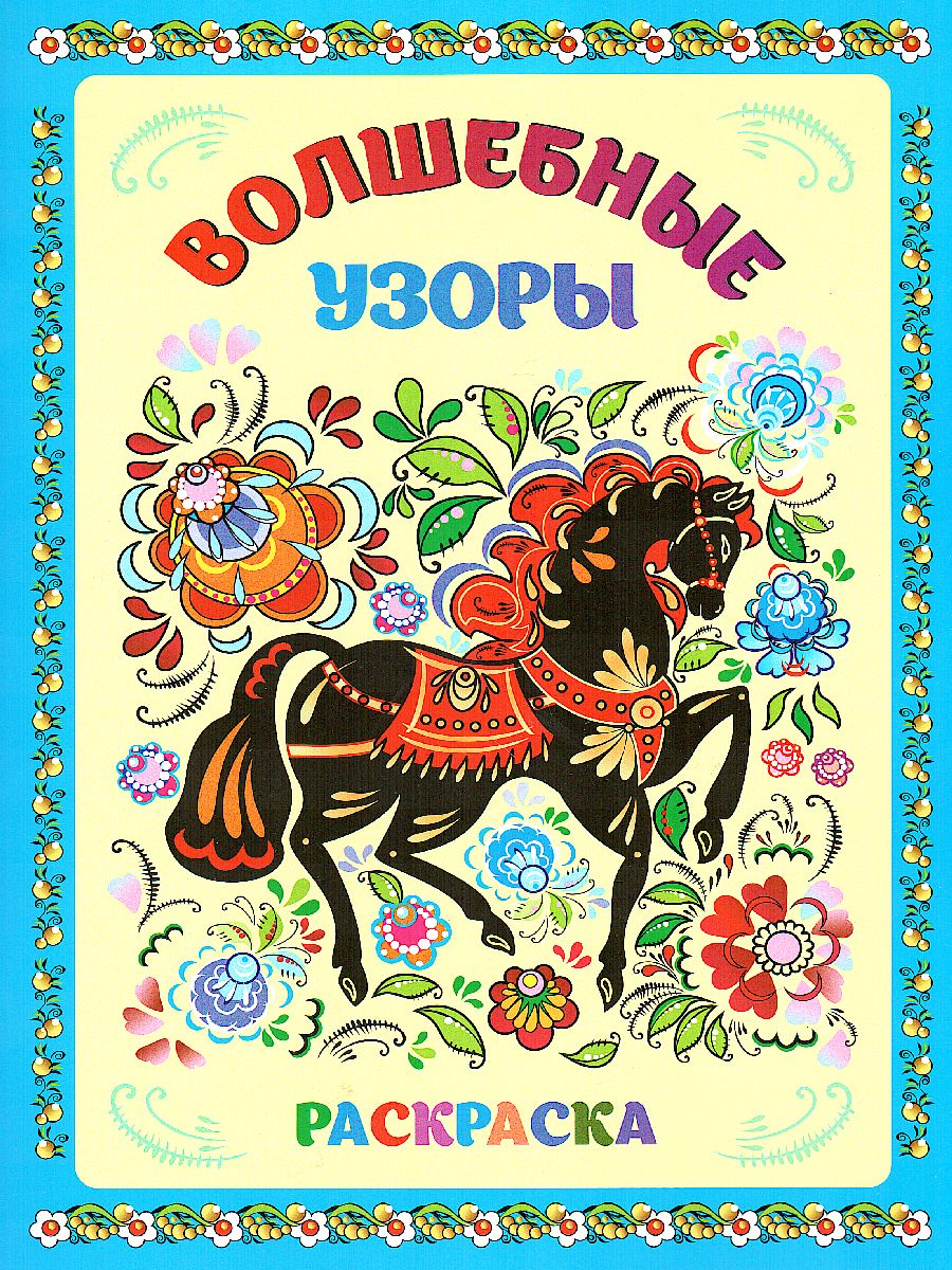 Обложка книги Книжка-раскраска. Волшебные узоры, Автор , издательство Учитель | купить в книжном магазине Рослит