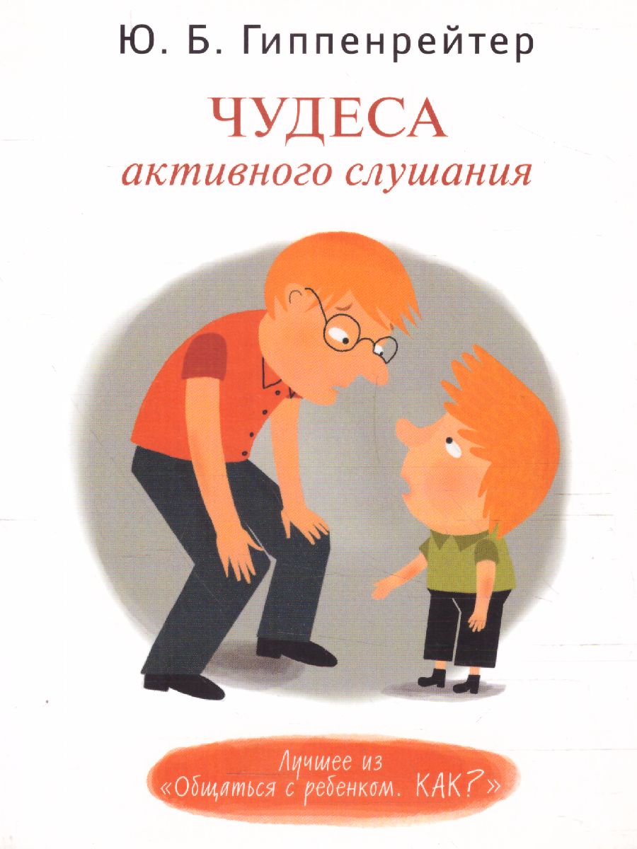 Обложка книги Чудеса активного слушанья, Автор Гиппенрейтер Ю.Б., издательство АСТ | купить в книжном магазине Рослит