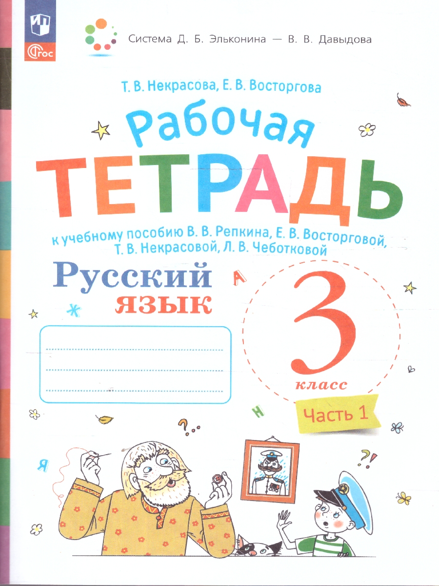 Обложка книги Русский язык 3 класс. Рабочая тетрадь. Комплект в 2 частях. Часть 1. К новому учебному пособию, Автор Некрасова Т.В. Восторгова Е.В., издательство Просвещение/Союз                                   | купить в книжном магазине Рослит