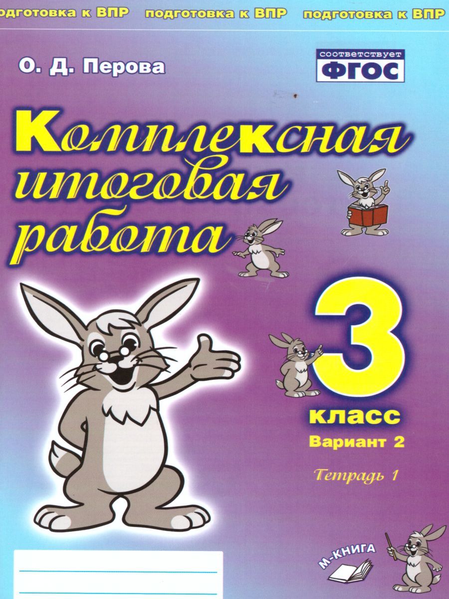 Обложка книги Комплексная итоговая работа 3 класс. Вариант 2. Тетрадь 1. Тетрадь 2. (комплект), Автор Перова О.Д., издательство ТЦУ | купить в книжном магазине Рослит