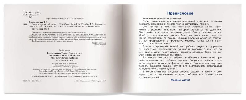 Обложка книги Читаем вместе. Гусеница Алина и ее друзья. Aline-Caterpillar and Her Friends. На английском языке, Автор Благовещенская Т.А., издательство Айрис | купить в книжном магазине Рослит