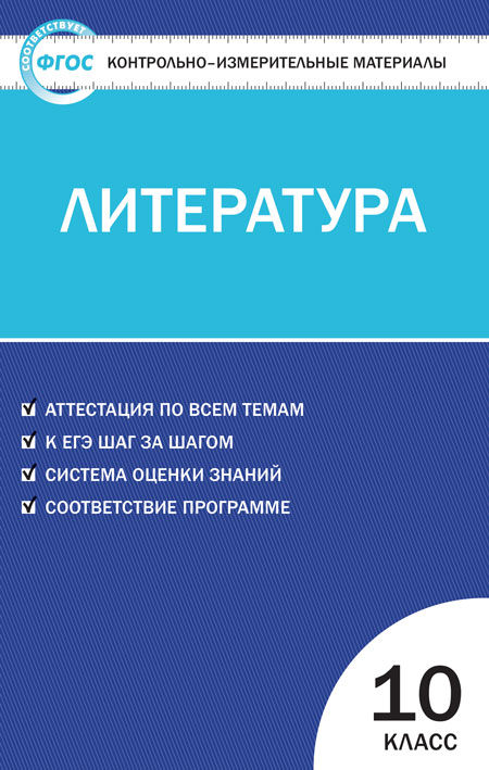 Обложка книги Литература 10 класс. Контрольно-измерительные материалы. ФГОС, Автор Егорова Н.В., издательство Вако | купить в книжном магазине Рослит