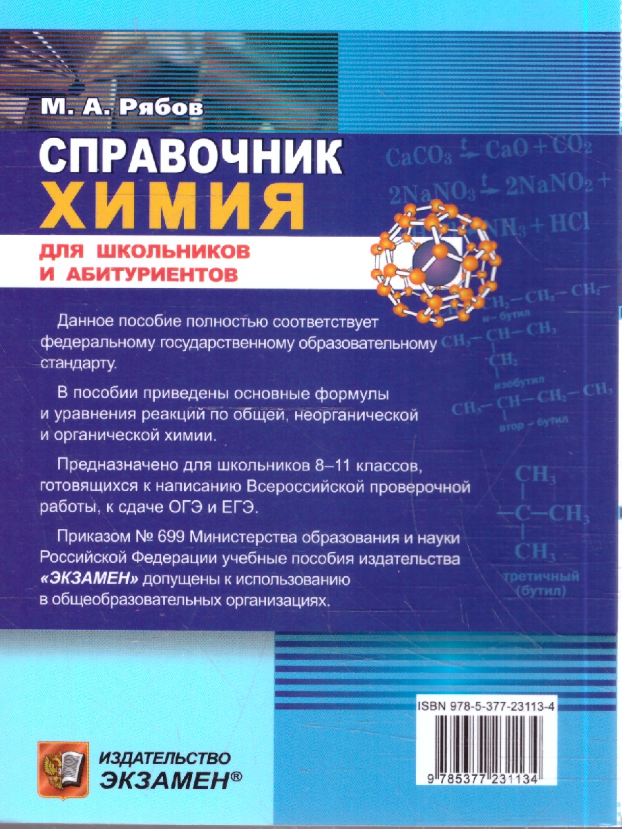 Обложка книги Справочник по химии. 8-11 кл. Сборник основных формул. ФГОС НОВЫЙ (Экзамен), Автор Рябов М.А., издательство Экзамен | купить в книжном магазине Рослит
