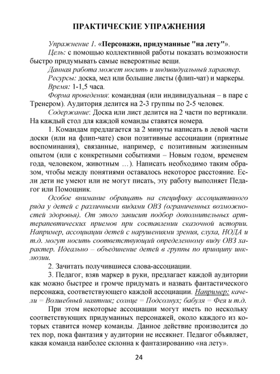 Обложка книги Сказкотерапия для школьников. Практические задания и упражнения для работы с детьми с ОВЗ. Методическое пособие, Автор Шакарбиева С.В., издательство Планета | купить в книжном магазине Рослит