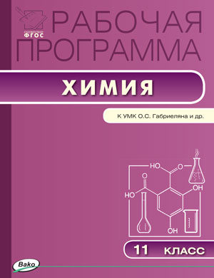 Обложка книги Химия 11 класс. Рабочая программа к УМК Габриеляна. ФГОС, Автор Асанова Л.И., издательство Вако | купить в книжном магазине Рослит