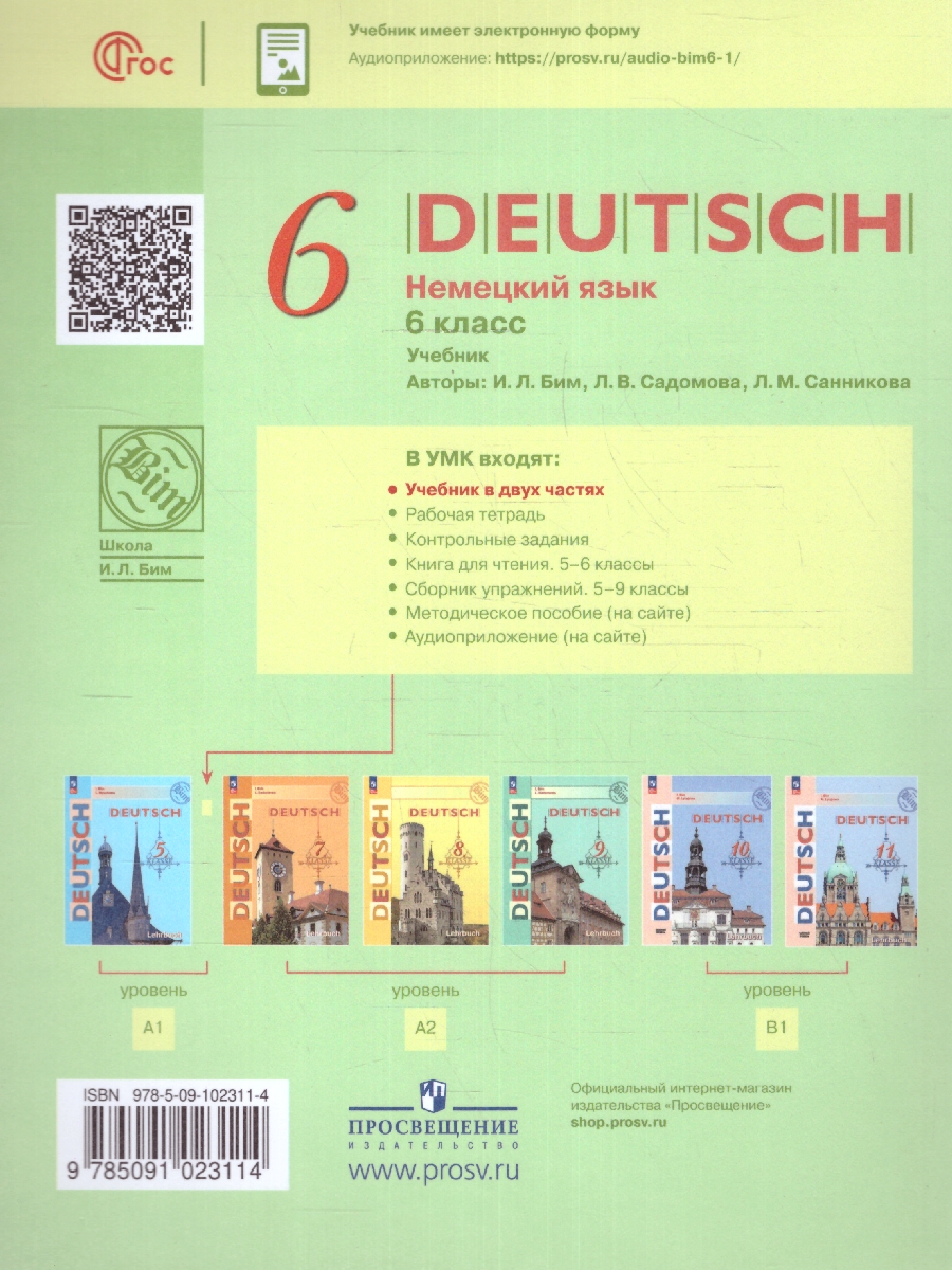 Обложка книги Немецкий язык 6 класс. Учебник в 2-х частях. Часть 1, Автор Бим И.Л. Садомова Л.В. Санникова Л.М., издательство Просвещение | купить в книжном магазине Рослит