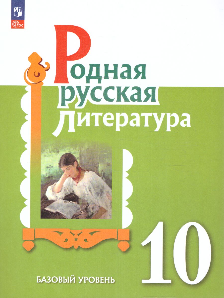 Обложка книги Родная русская литература 10 класс. Учебное пособие, Автор Александрова О.М. Аристова М.А. Беляева Н.В., издательство Просвещение | купить в книжном магазине Рослит