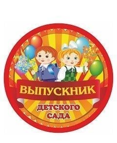 Обложка книги Медаль "Выпускник детского сада" 90х90х3,4 (Полистирол, форма "круг", ВД лак), Автор МП-2, издательство Учитель | купить в книжном магазине Рослит