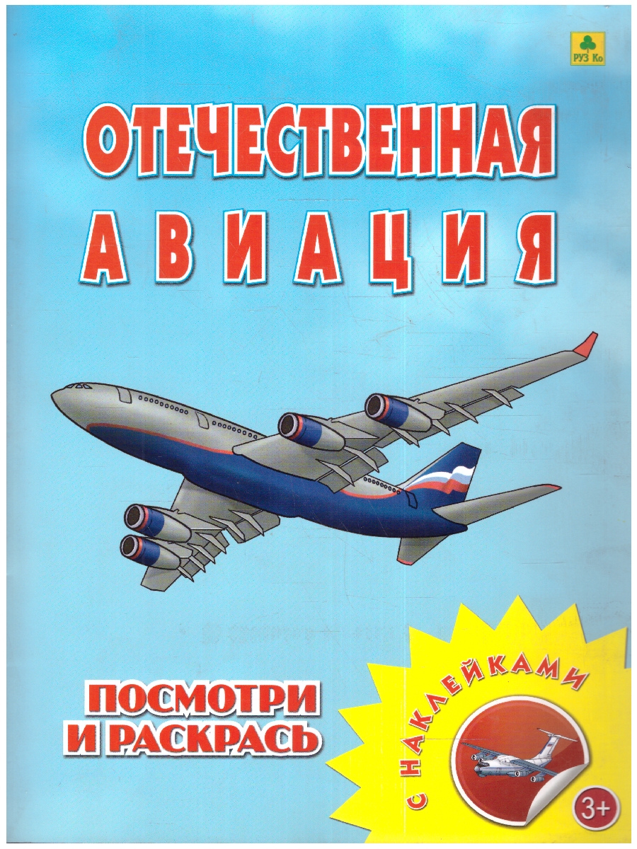 Обложка книги Книжка-раскраска с наклейками. Отечественная авиация, Автор , издательство РУЗ Ко | купить в книжном магазине Рослит