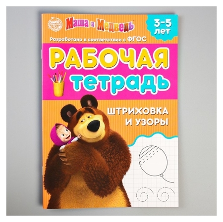 Обложка Рабочая тетрадь "Шриховка и узоры 3-5 лет", Маша и Медведь, 20 страниц, издательство Буква-Ленд                                         | купить в книжном магазине Рослит