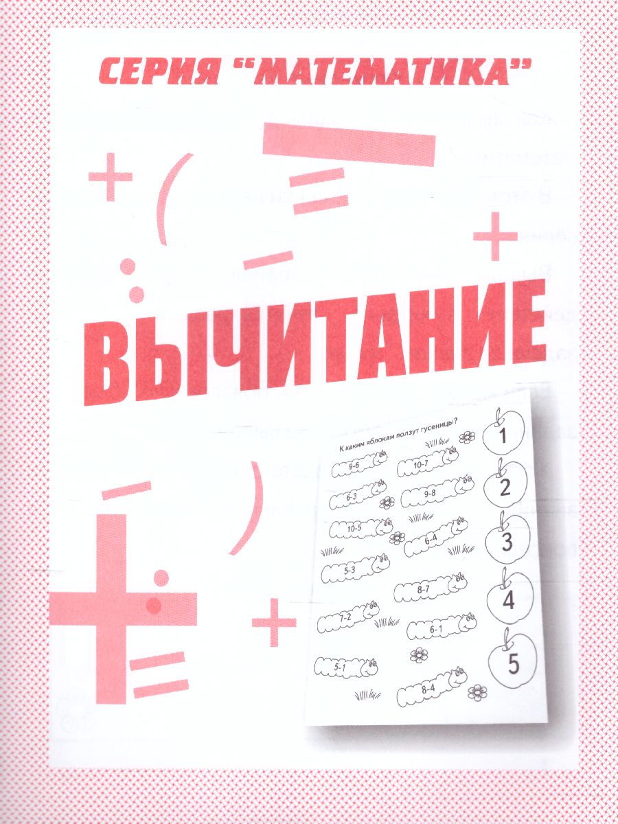 Обложка книги Вычитание. Рабочая тетрадь, Автор , издательство Весна-Дизайн | купить в книжном магазине Рослит