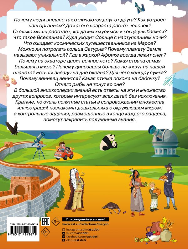 Обложка Большая энциклопедия знаний дошкольника, издательство АСТ | купить в книжном магазине Рослит