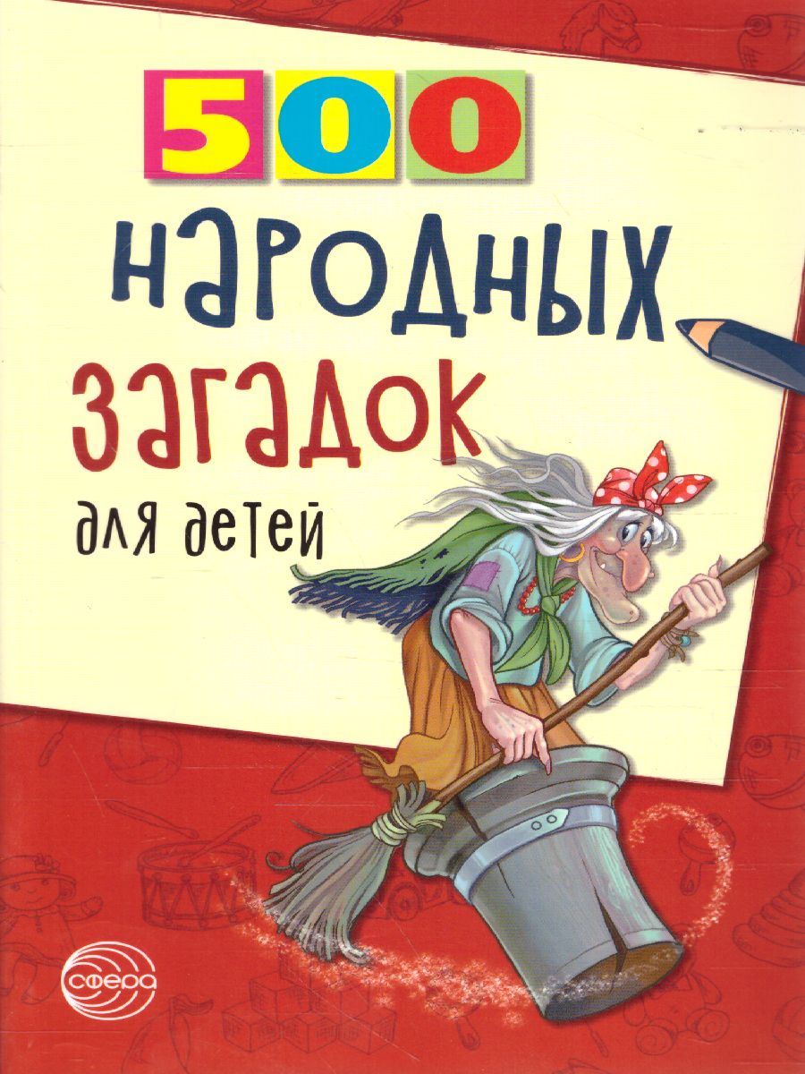 Обложка книги 500 народных загадок для детей, Автор Дынько В.А., издательство Сфера | купить в книжном магазине Рослит