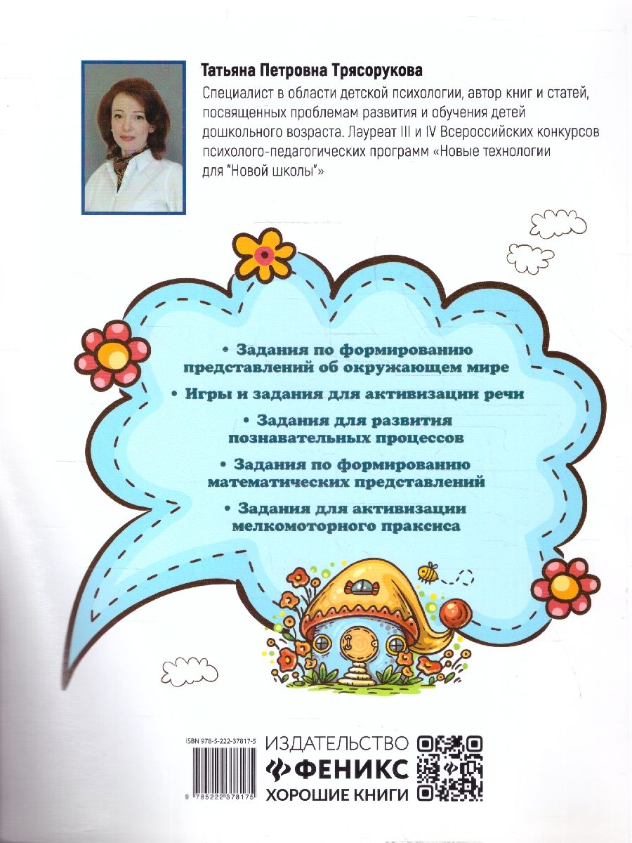 Обложка книги Большая книга игр и заданий для развития ребенка: 5+, Автор Трясорукова Т. П., издательство Феникс ТД                                          | купить в книжном магазине Рослит