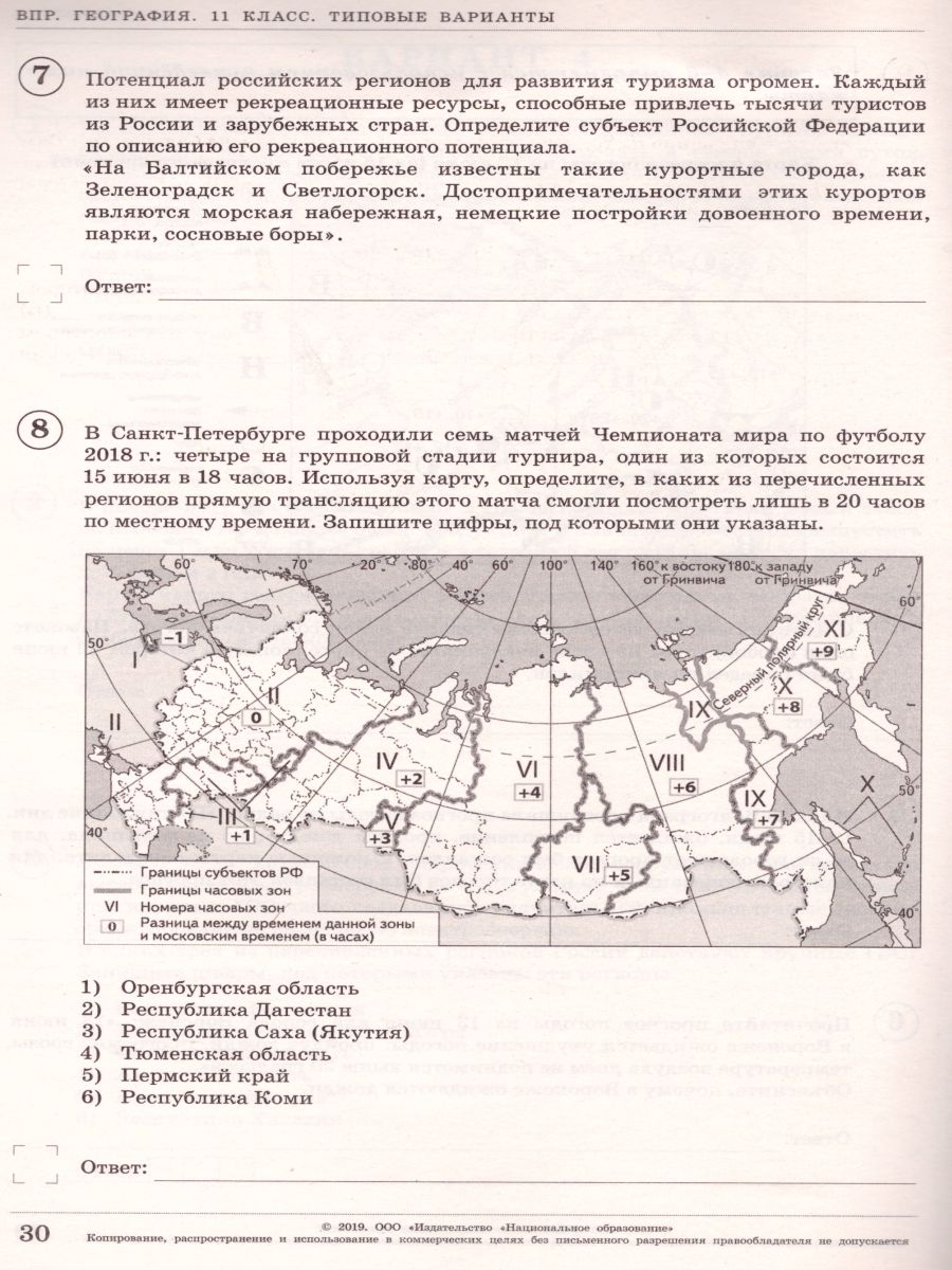 Обложка книги ВПР География 11 класс 10 вариантов, Автор Амбарцумова Э.М. Дюкова С.Е. Барабанов В.В., издательство Национальное образование | купить в книжном магазине Рослит