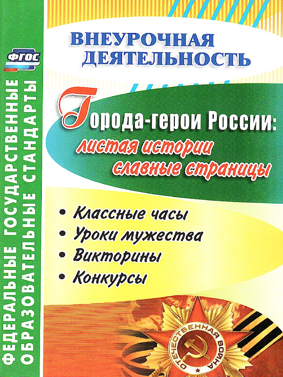 Обложка книги Города-герои России: листая истории славные страницы. Классные часы, уроки мужества, Автор Буренко Л.Ю., издательство Учитель | купить в книжном магазине Рослит