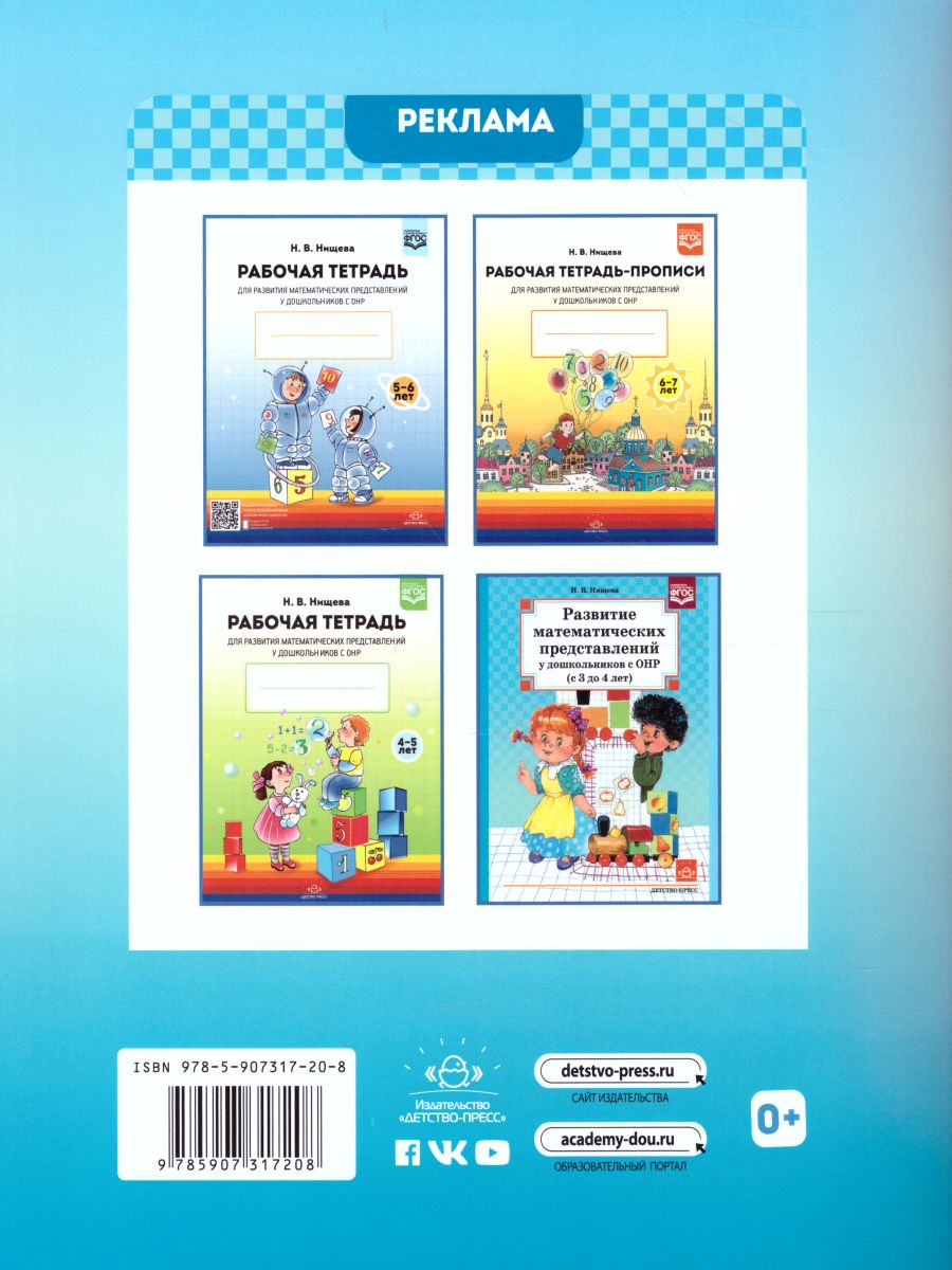 Обложка книги Рабочая тетрадь для развития математических представлений у дошкольников с ОНР 3-4 года. ФГОС, Автор Нищева Н.В., издательство ДЕТСТВО-ПРЕСС | купить в книжном магазине Рослит