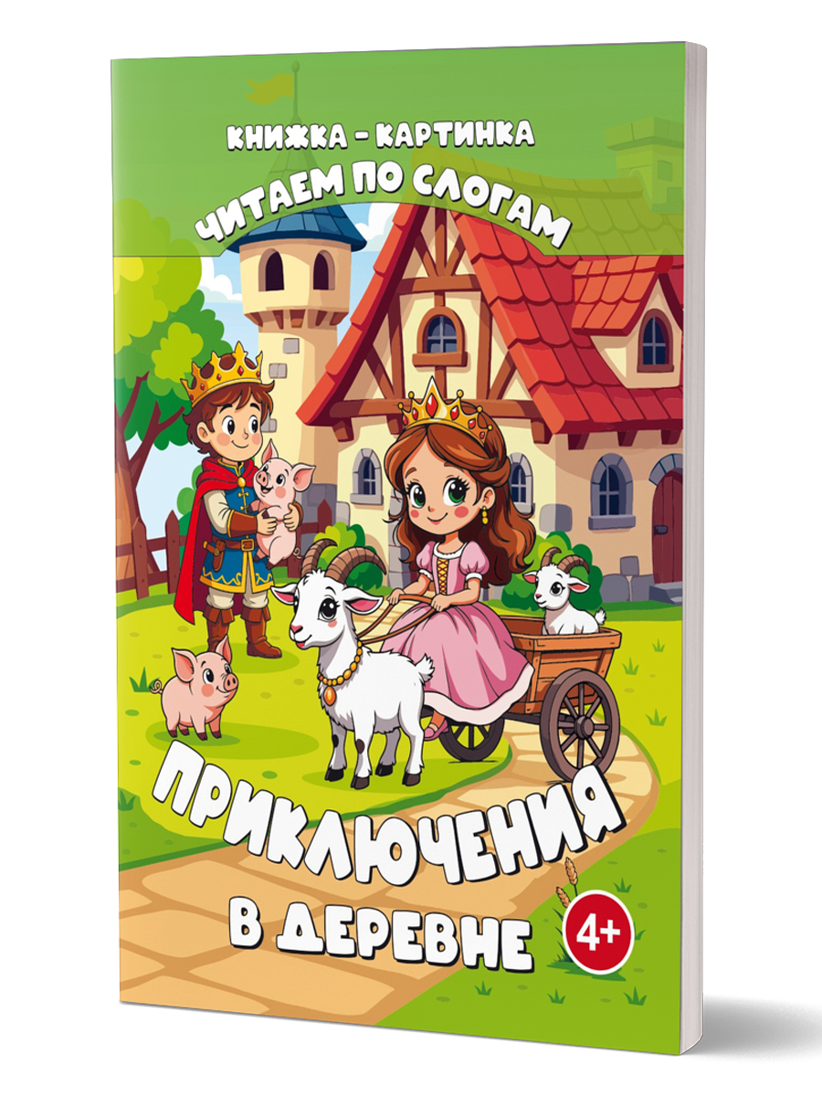 Обложка книги Читаем по слогам. Приключения в деревне/В (Планета), Автор Славина Татьяна, издательство Планета | купить в книжном магазине Рослит