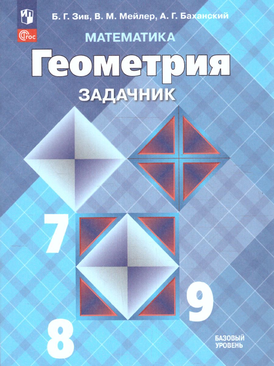Обложка книги Математика. Геометрия 7-9 класс. Задачник (ФП2022), Автор Зив А.Б., издательство Просвещение | купить в книжном магазине Рослит