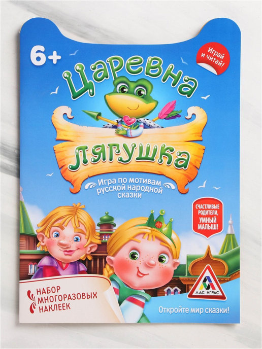 Обложка Игра сказка Царевка лягушка с наклейками, издательство Буква-Ленд                                         | купить в книжном магазине Рослит