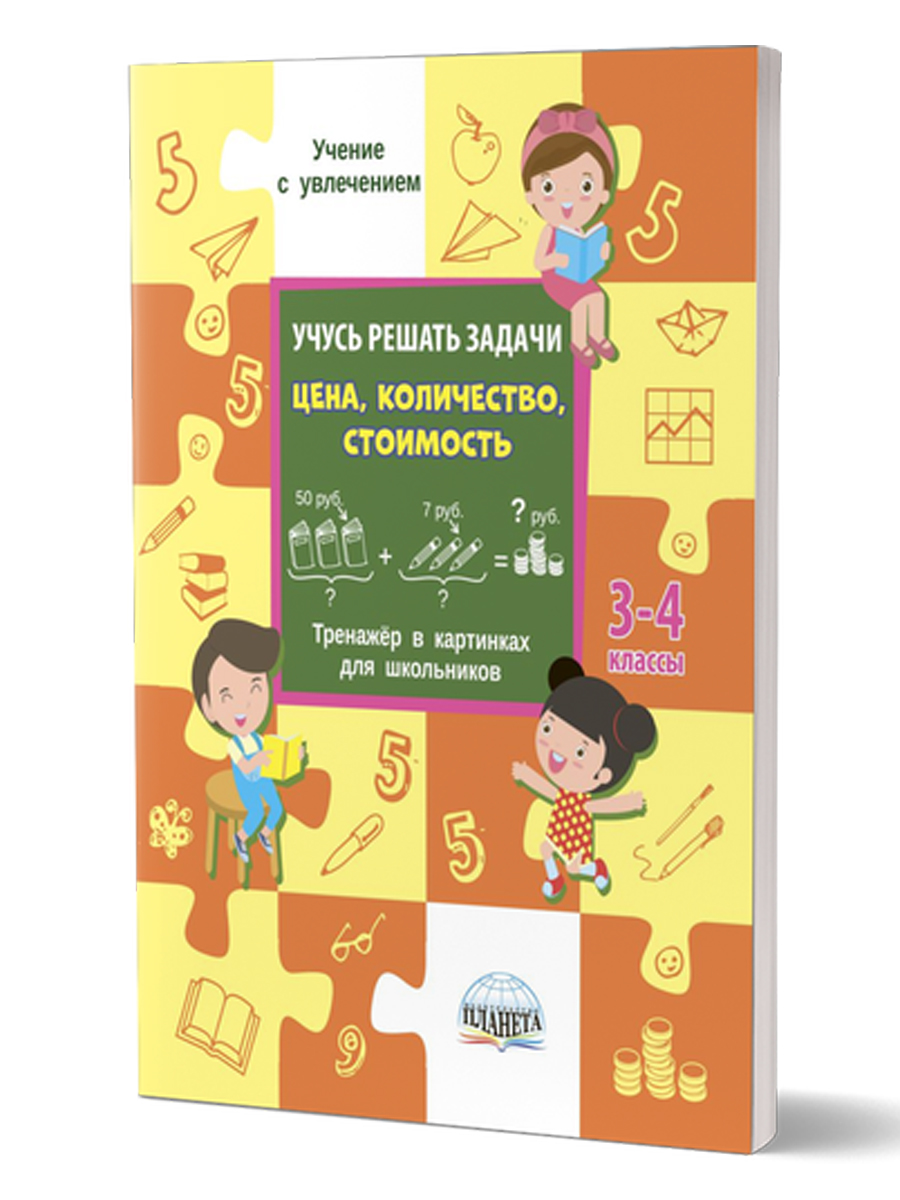 Обложка книги Учусь решать задачи: цена, количество, стоимость. Тренажер 3-4 классы, Автор Казачкова С.П. Умнова М.С., издательство Планета | купить в книжном магазине Рослит