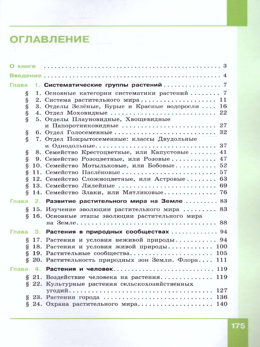 картинка Биология. 7 класс. Учебник от магазина Рослит